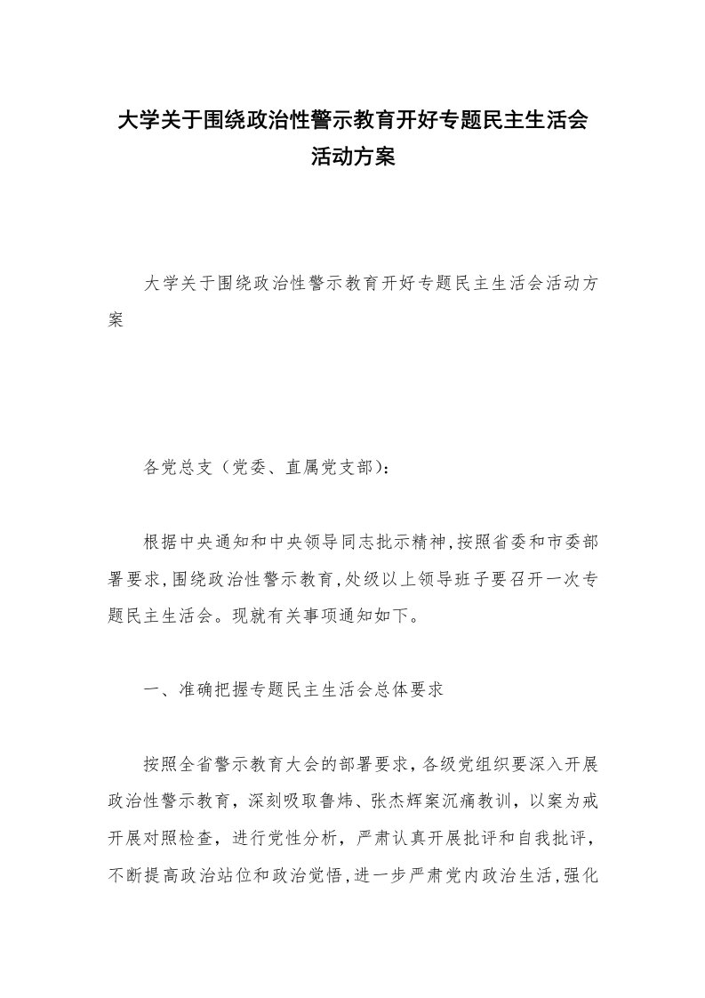 大学关于围绕政治性警示教育开好专题民主生活会活动方案