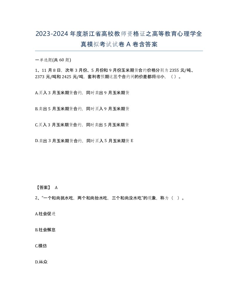 2023-2024年度浙江省高校教师资格证之高等教育心理学全真模拟考试试卷A卷含答案