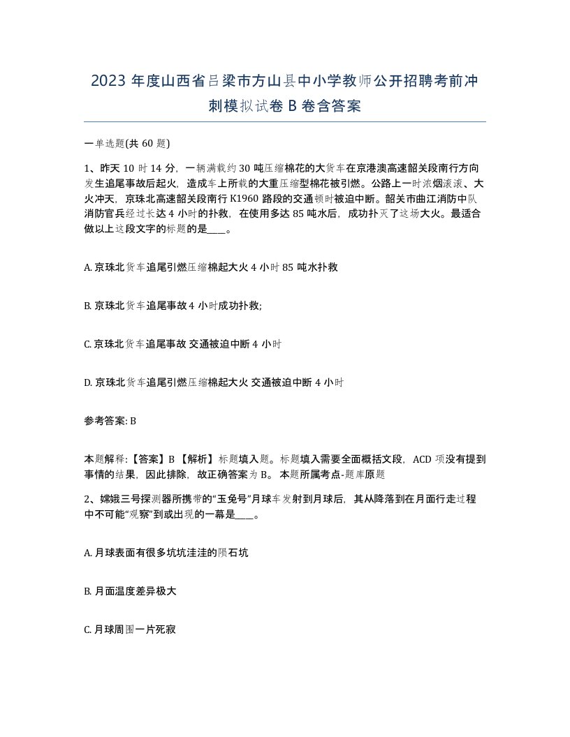 2023年度山西省吕梁市方山县中小学教师公开招聘考前冲刺模拟试卷B卷含答案