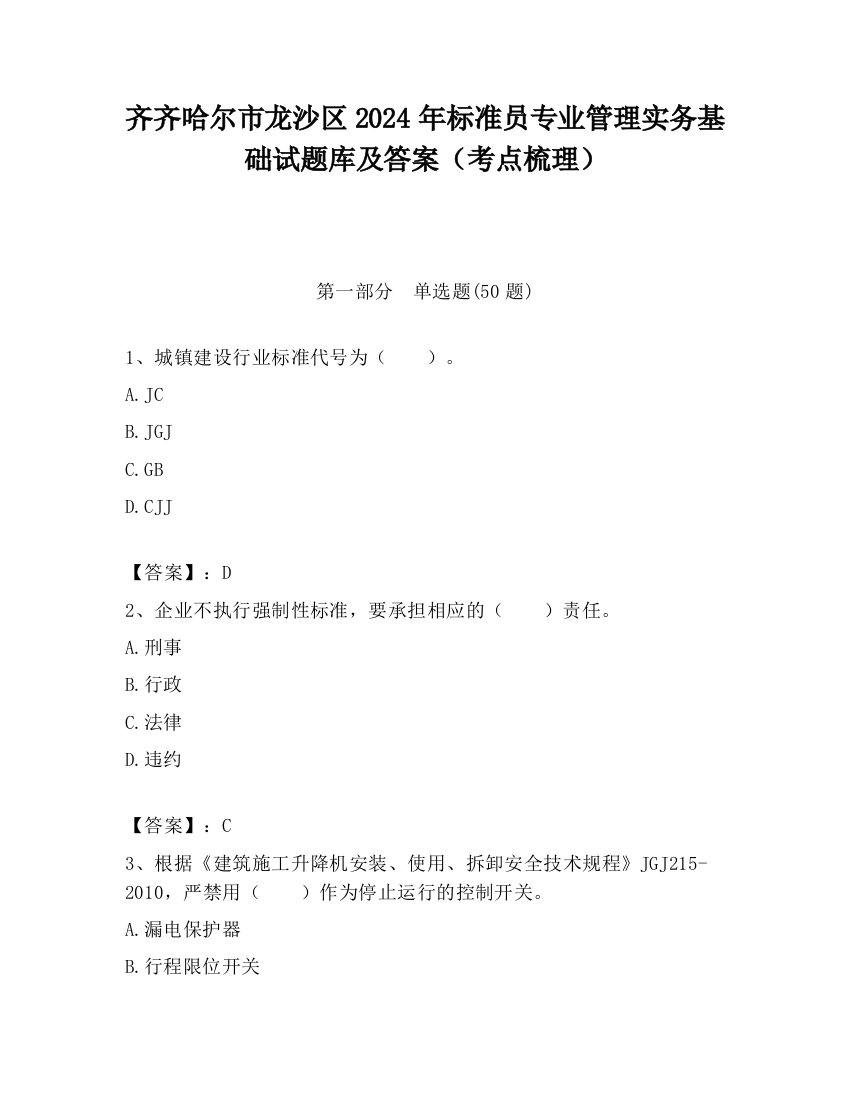 齐齐哈尔市龙沙区2024年标准员专业管理实务基础试题库及答案（考点梳理）