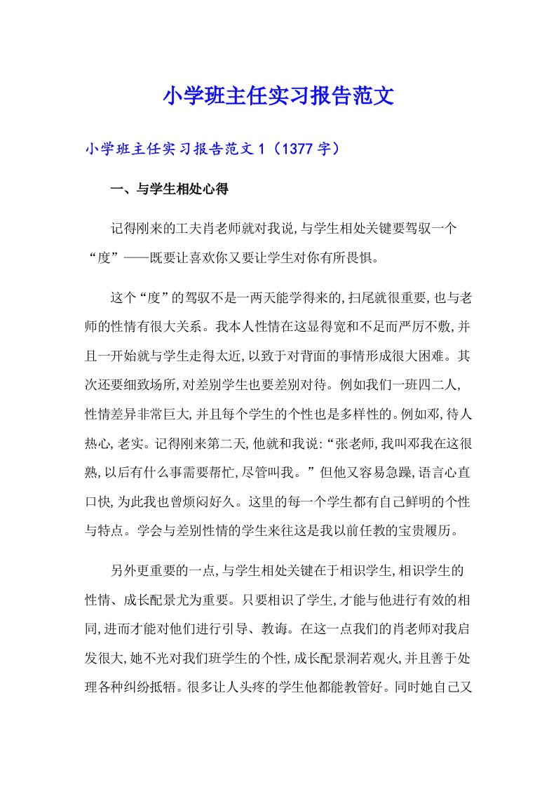 小学班主任实习报告范文