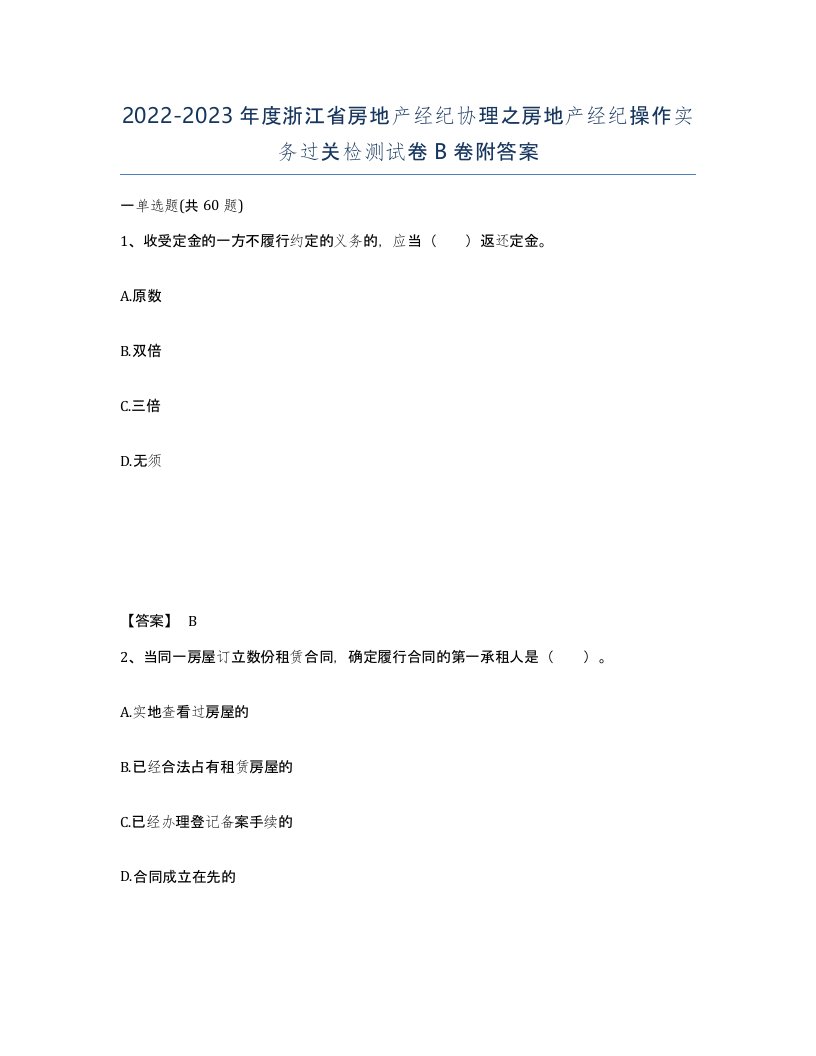 2022-2023年度浙江省房地产经纪协理之房地产经纪操作实务过关检测试卷B卷附答案