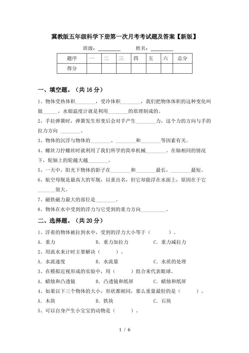 冀教版五年级科学下册第一次月考考试题及答案新版