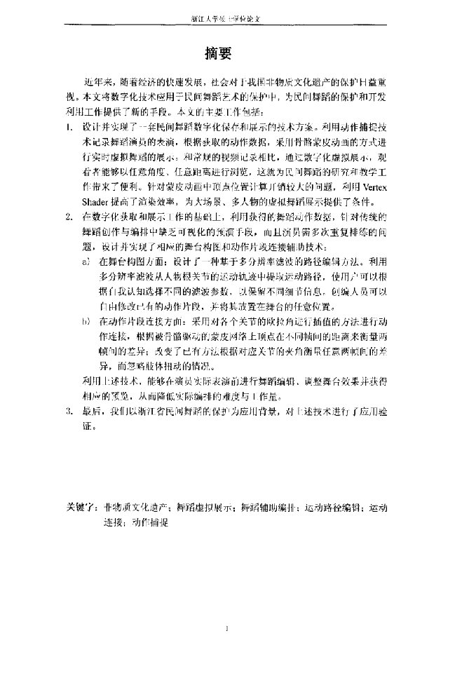 民间舞蹈艺术数字化技术及应用研究-计算机应用技术专业毕业论文