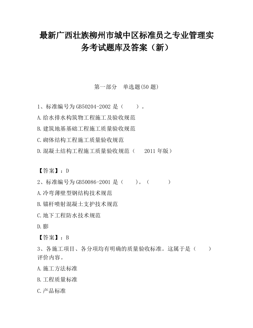 最新广西壮族柳州市城中区标准员之专业管理实务考试题库及答案（新）