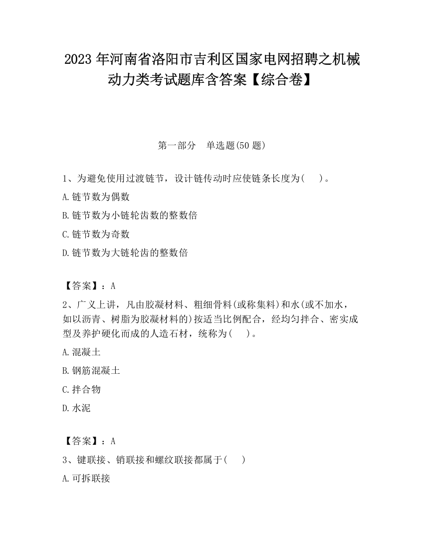 2023年河南省洛阳市吉利区国家电网招聘之机械动力类考试题库含答案【综合卷】