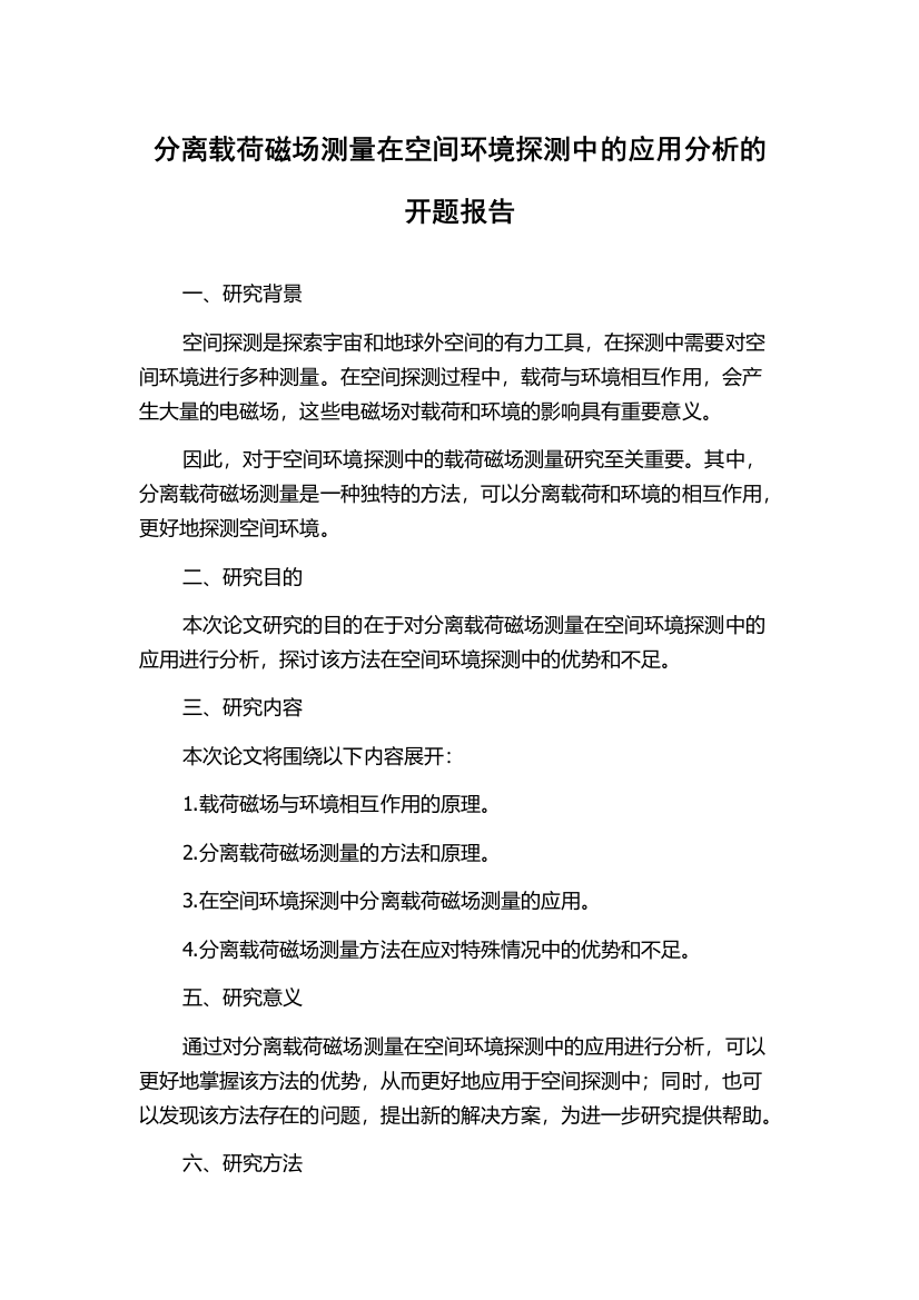 分离载荷磁场测量在空间环境探测中的应用分析的开题报告