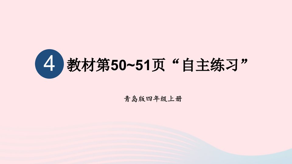 2023四年级数学上册四交通中的线__平行与相交教材第50_51页“自主练习”上课课件青岛版六三制