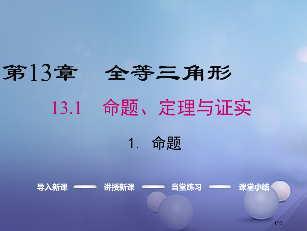 八年级数学上册第13章全等三角形13.1.1命题教学全国公开课一等奖百校联赛微课赛课特等奖PPT课件