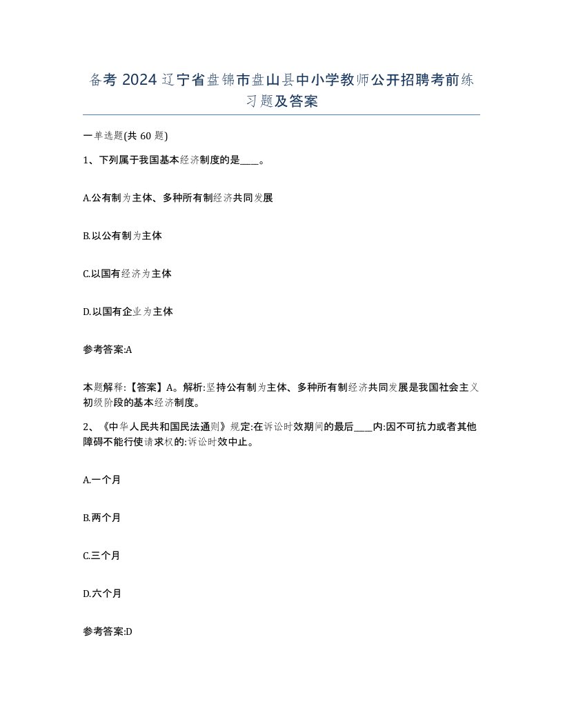 备考2024辽宁省盘锦市盘山县中小学教师公开招聘考前练习题及答案