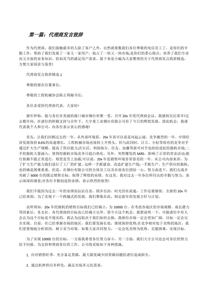 代理商发言致辞（合集）[修改版]