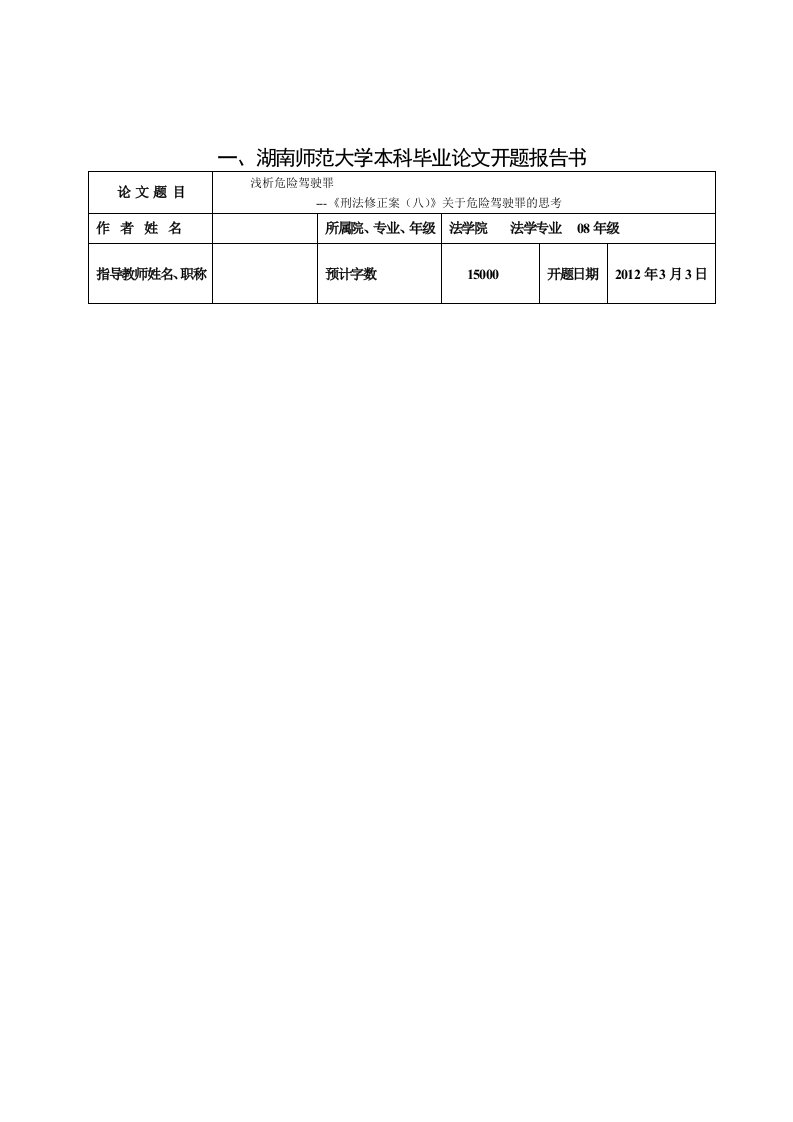 湖南师范大学开题报告