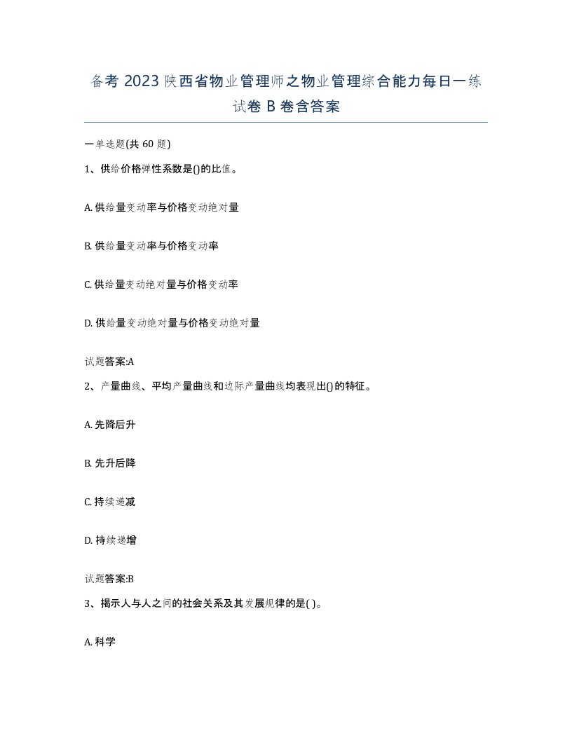 备考2023陕西省物业管理师之物业管理综合能力每日一练试卷B卷含答案