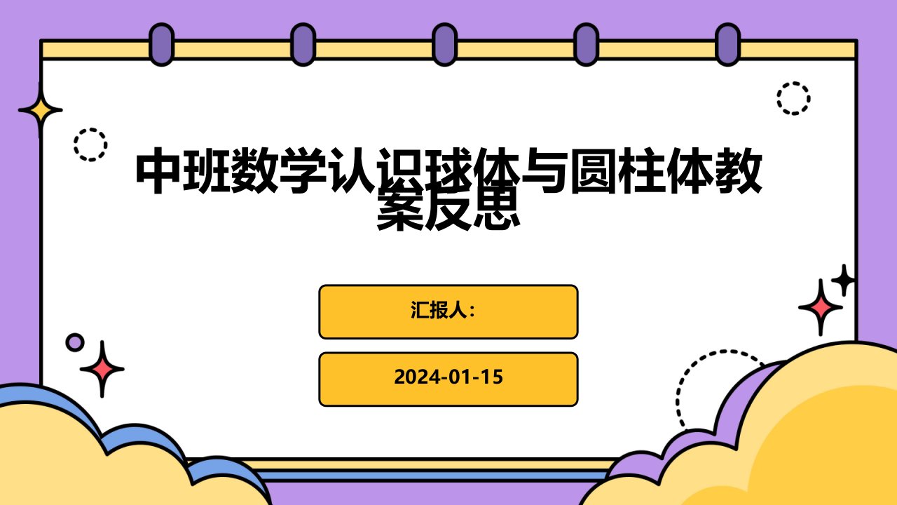 中班数学认识球体与圆柱体教案反思