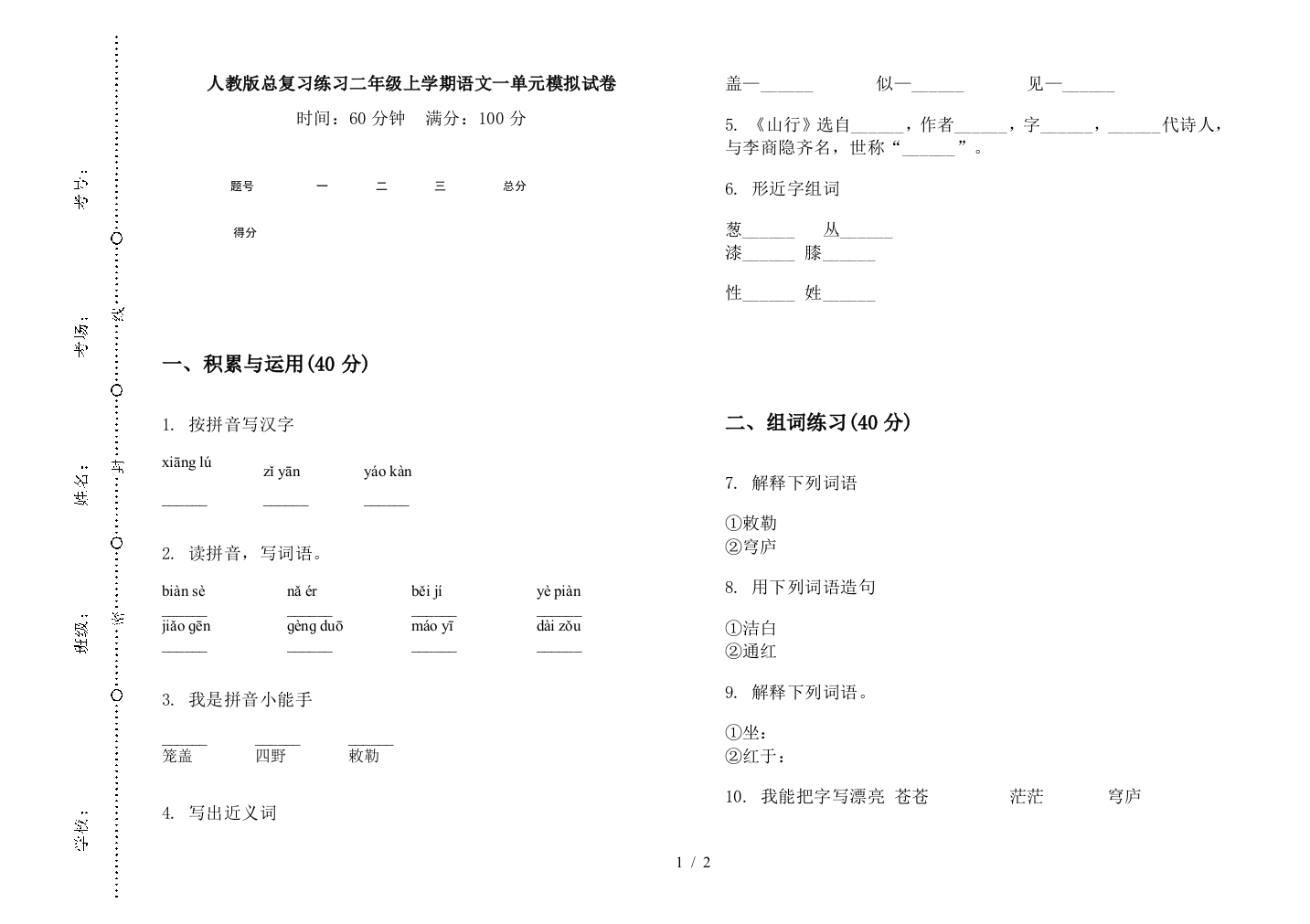 人教版总复习练习二年级上学期语文一单元模拟试卷