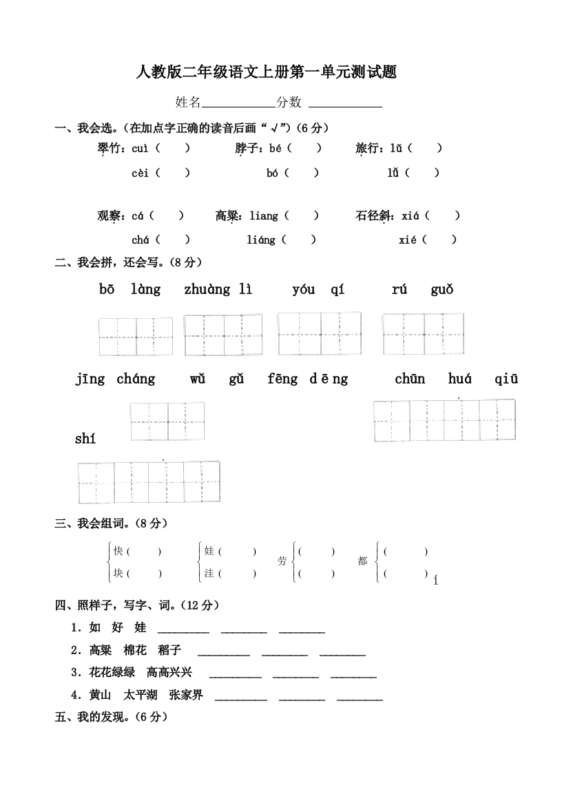 (人教版)二年级语文上册第一单元测试题