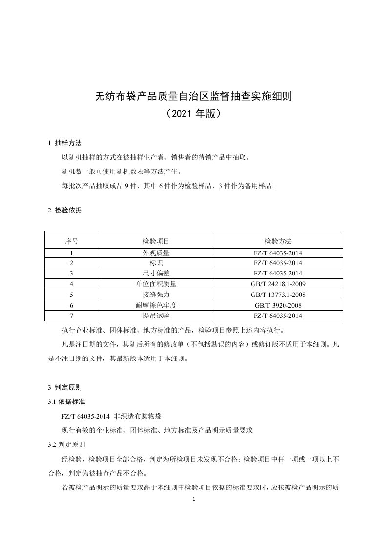 无纺布袋产品质量自治区监督抽查实施细则（2021年版）