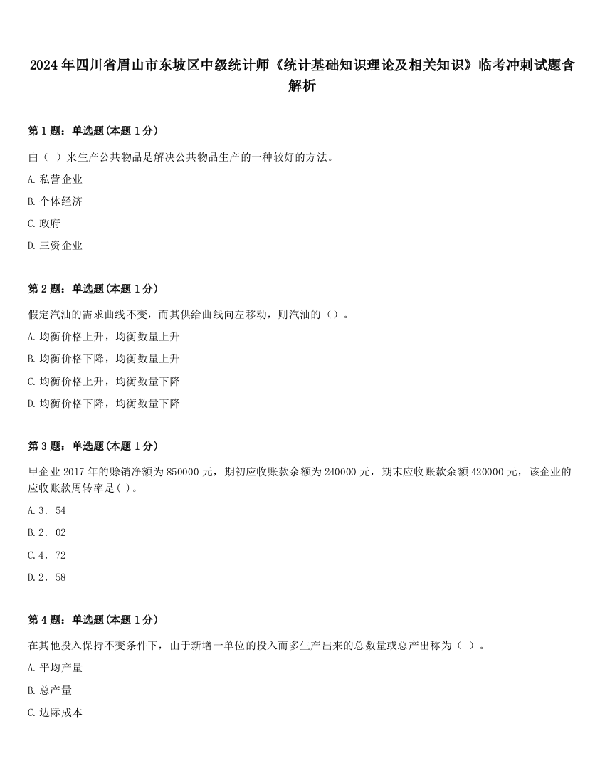 2024年四川省眉山市东坡区中级统计师《统计基础知识理论及相关知识》临考冲刺试题含解析