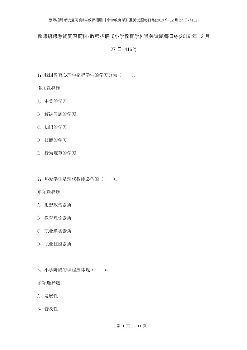 教师招聘考试复习资料-教师招聘小学教育学通关试题每日练2019年12月27日-4162