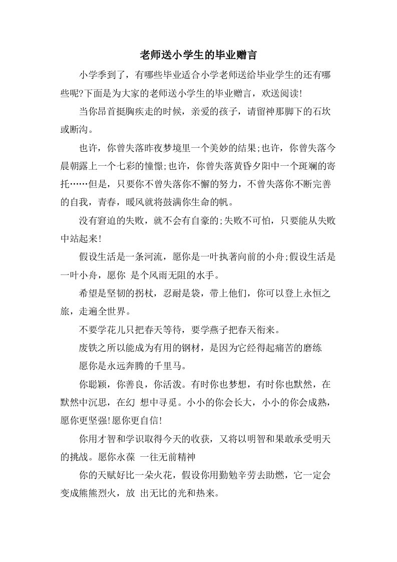 老师送小学生的毕业赠言