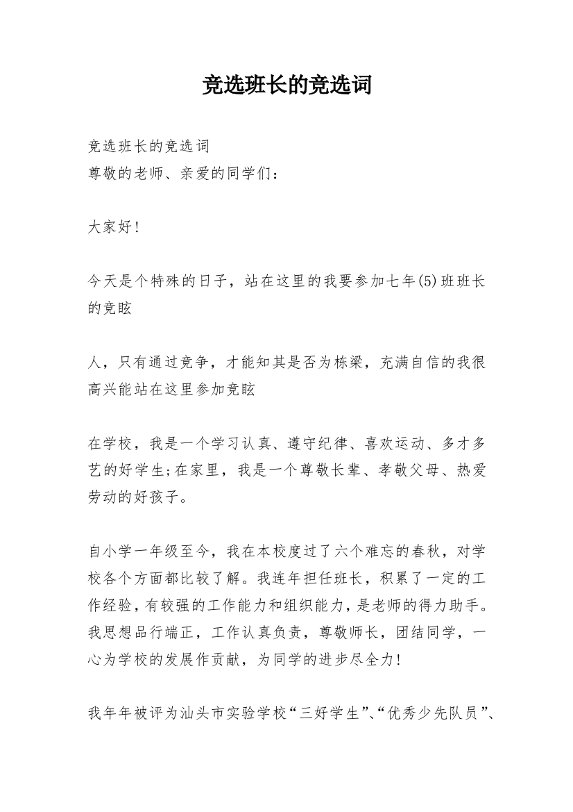 竞选班长的竞选词