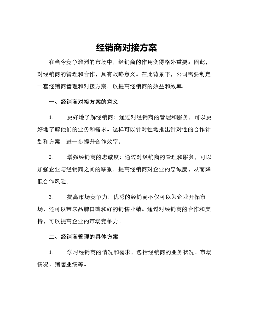 经销商对接方案