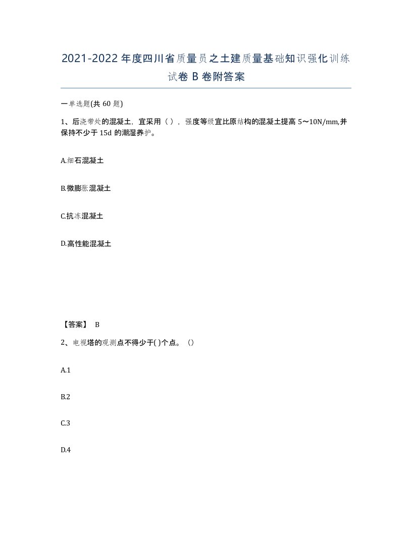 2021-2022年度四川省质量员之土建质量基础知识强化训练试卷B卷附答案