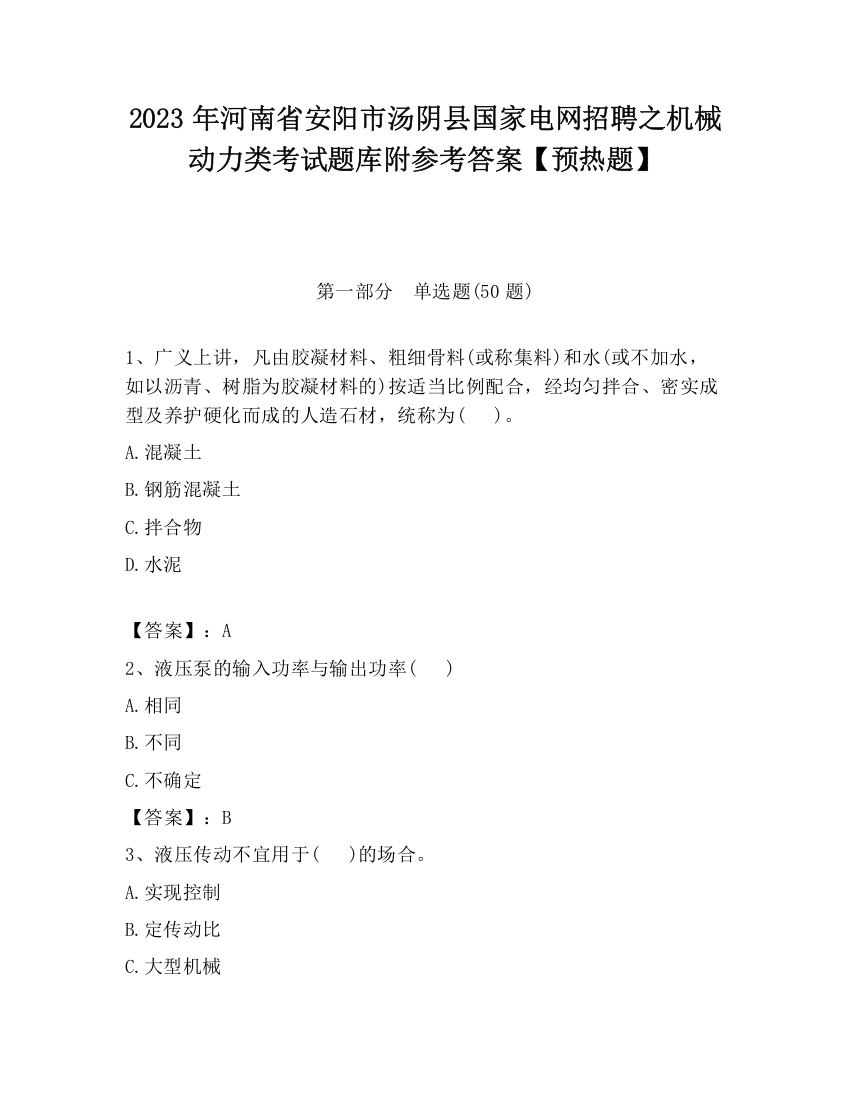 2023年河南省安阳市汤阴县国家电网招聘之机械动力类考试题库附参考答案【预热题】