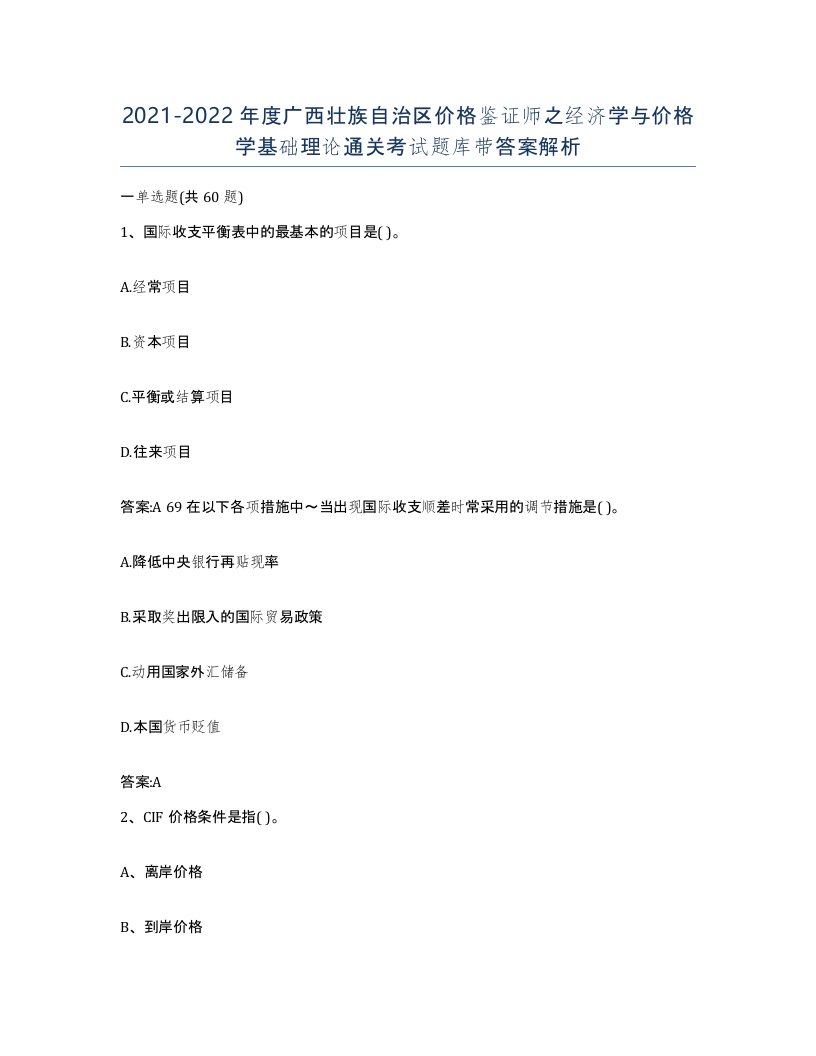 2021-2022年度广西壮族自治区价格鉴证师之经济学与价格学基础理论通关考试题库带答案解析