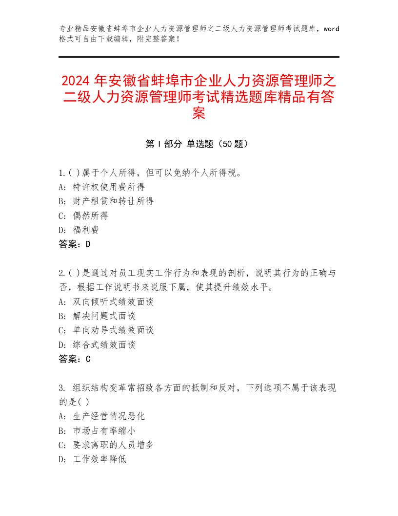 2024年安徽省蚌埠市企业人力资源管理师之二级人力资源管理师考试精选题库精品有答案