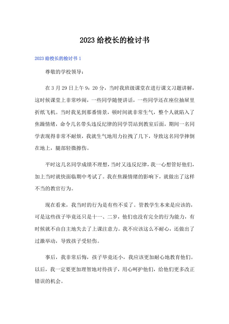 2023给校长的检讨书