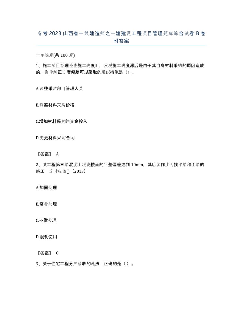 备考2023山西省一级建造师之一建建设工程项目管理题库综合试卷B卷附答案