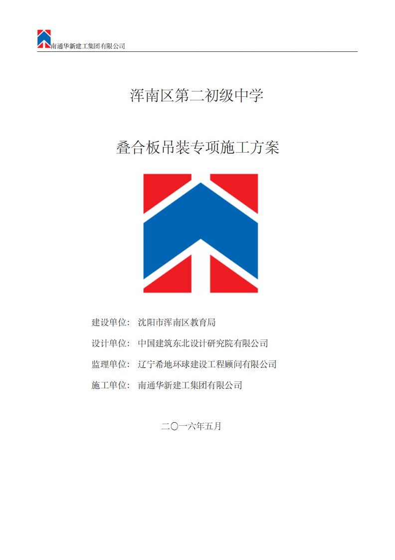 叠合板吊装施工方案(DOC)