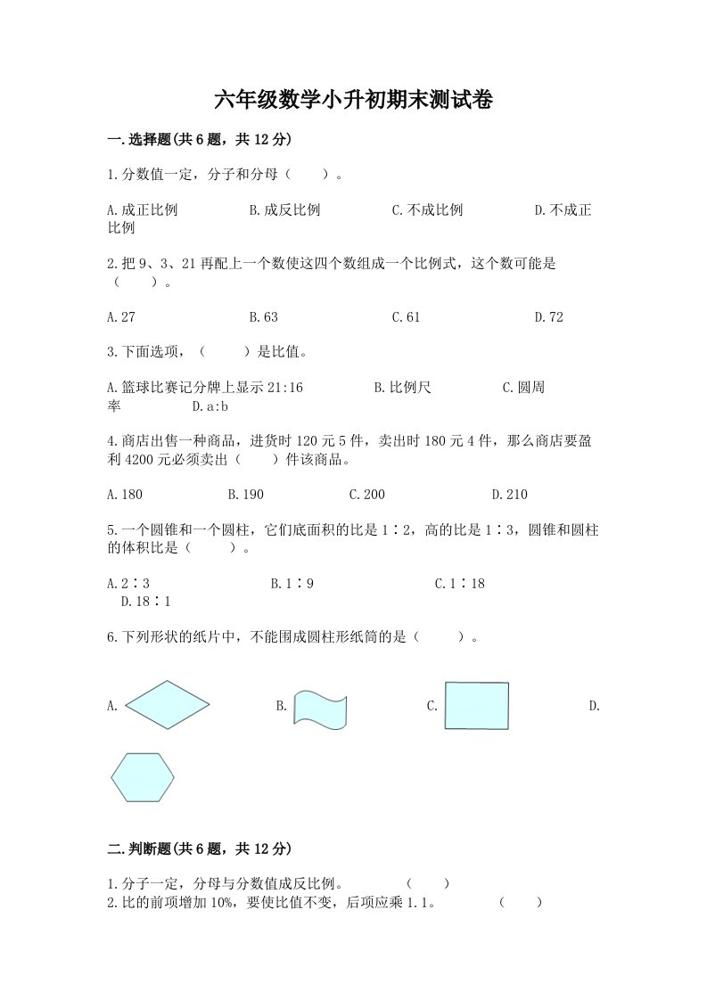 六年级数学小升初期末测试卷含完整答案（各地真题）