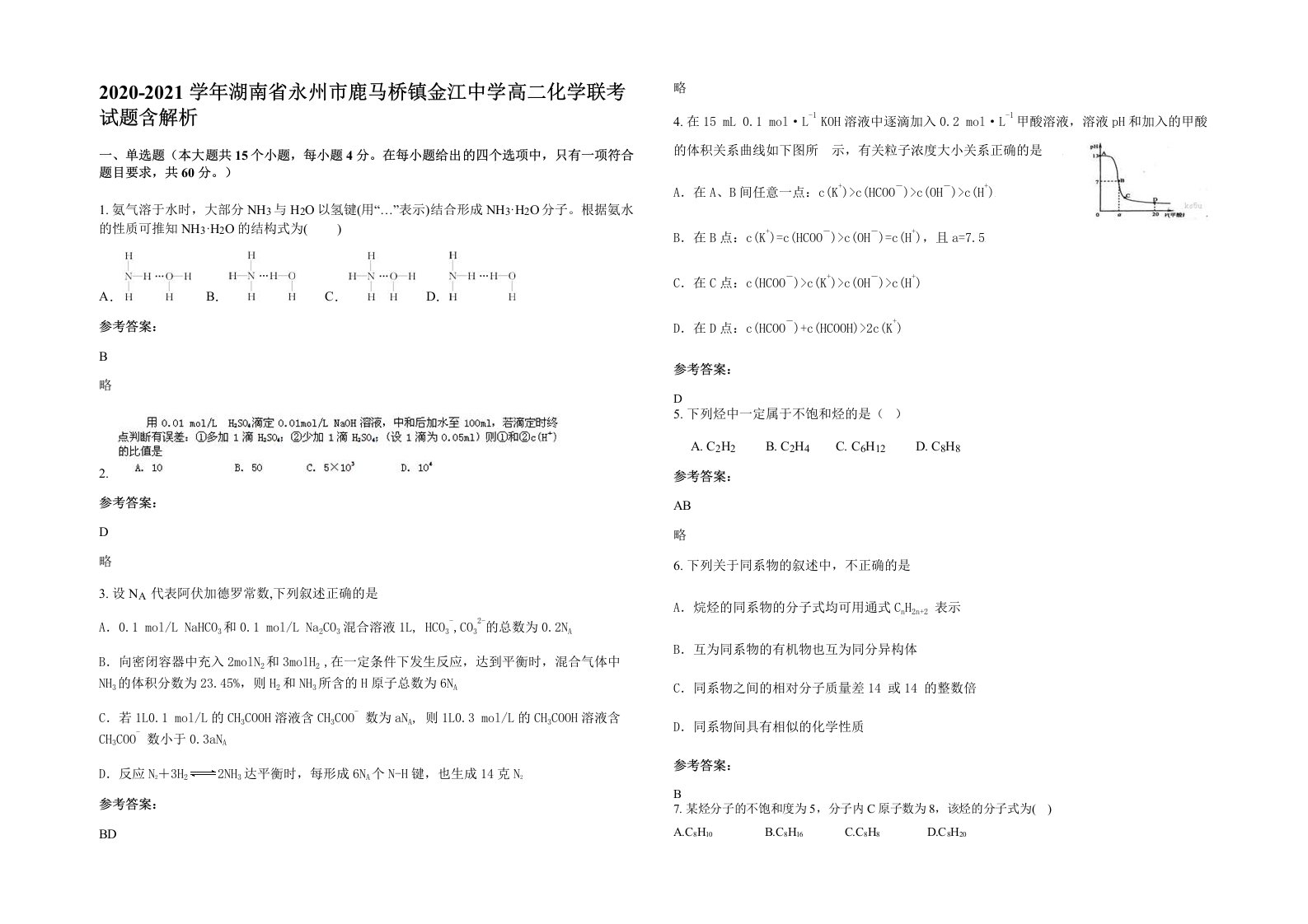 2020-2021学年湖南省永州市鹿马桥镇金江中学高二化学联考试题含解析