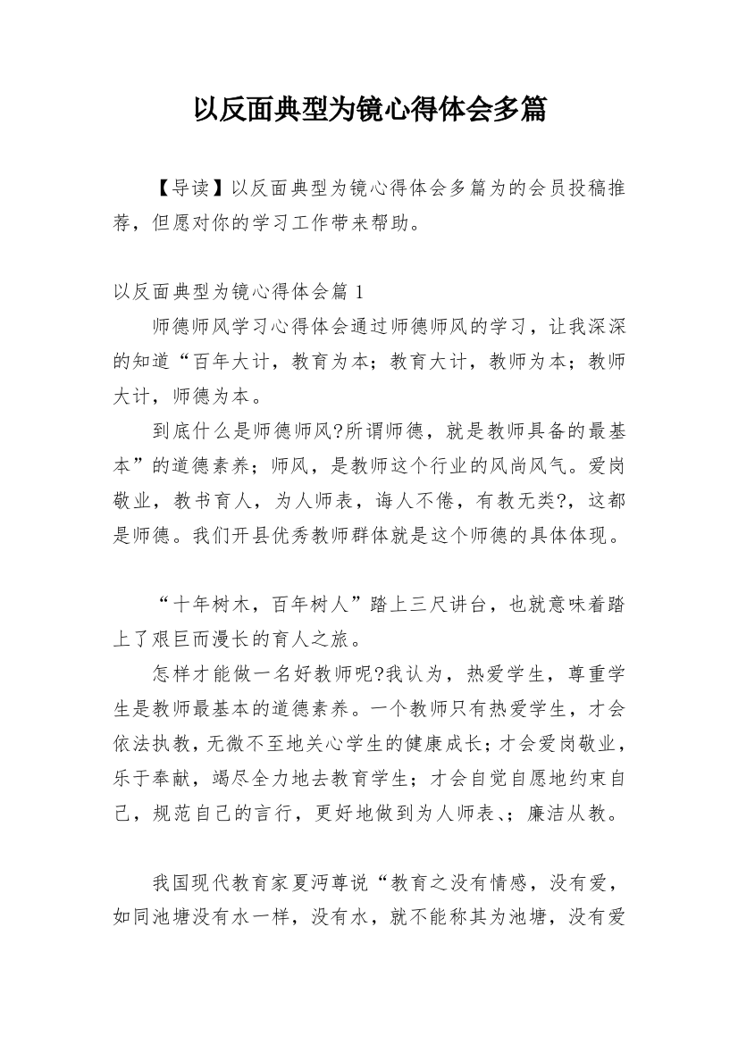 以反面典型为镜心得体会多篇