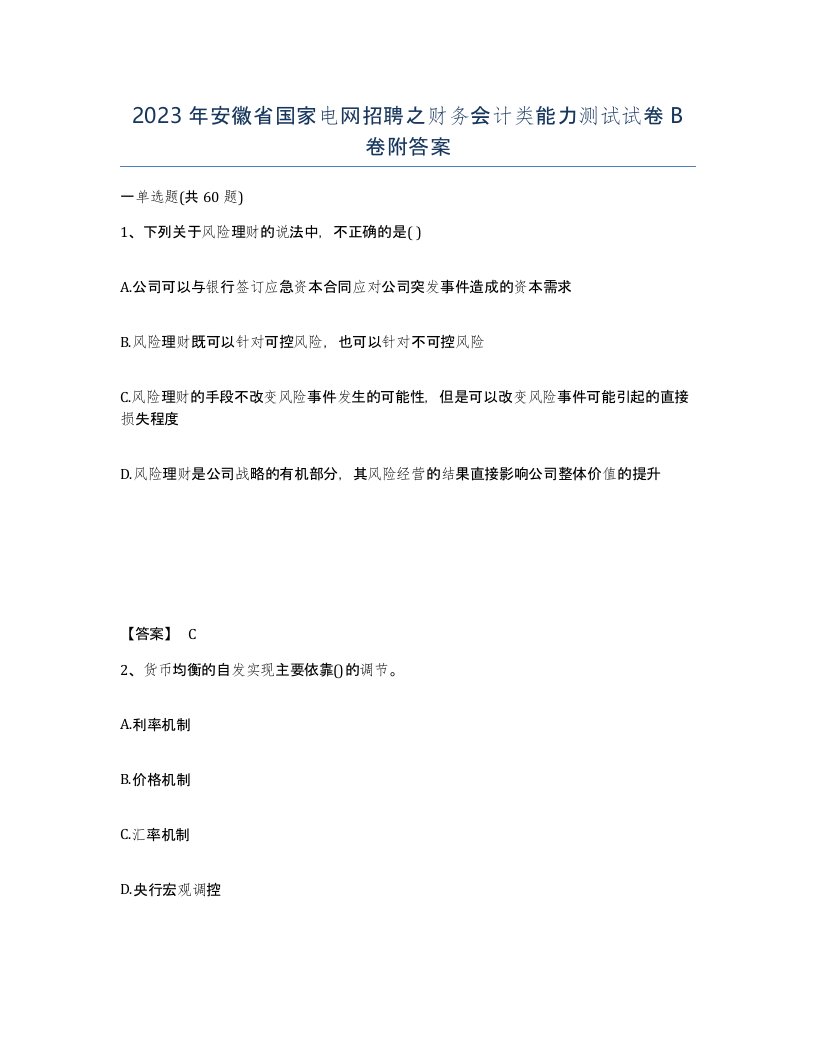 2023年安徽省国家电网招聘之财务会计类能力测试试卷B卷附答案