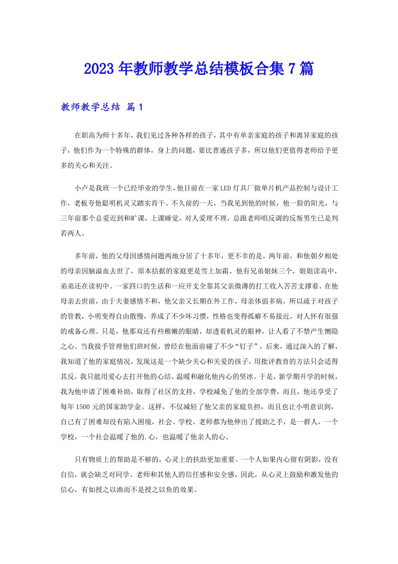 2023年教师教学总结模板合集7篇【word版】