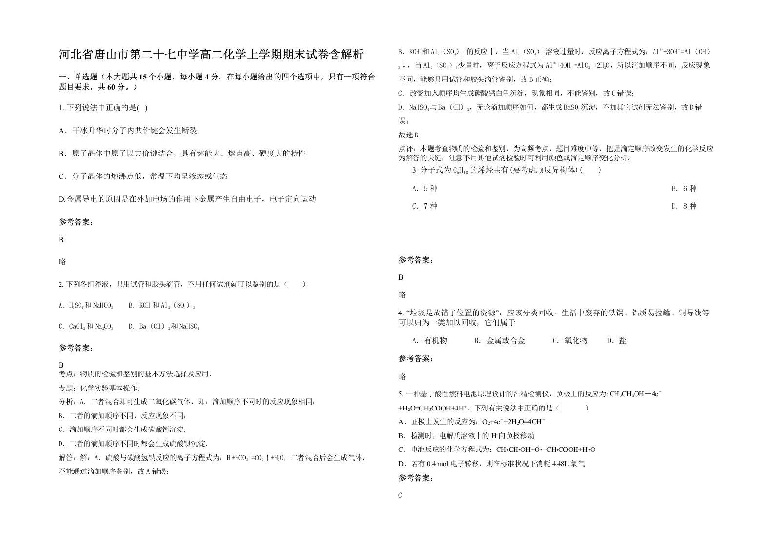 河北省唐山市第二十七中学高二化学上学期期末试卷含解析