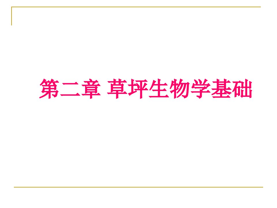 草坪生物学基础公开课获奖课件省赛课一等奖课件