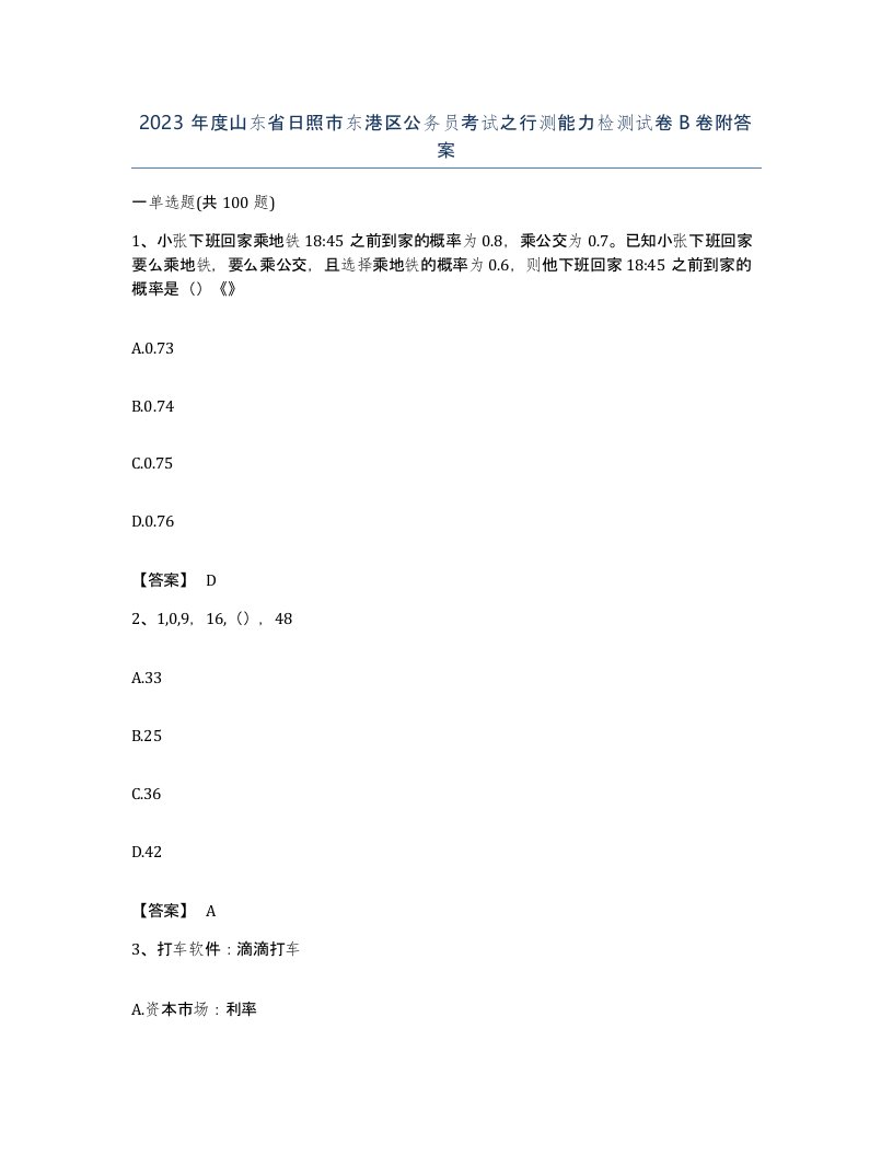 2023年度山东省日照市东港区公务员考试之行测能力检测试卷B卷附答案