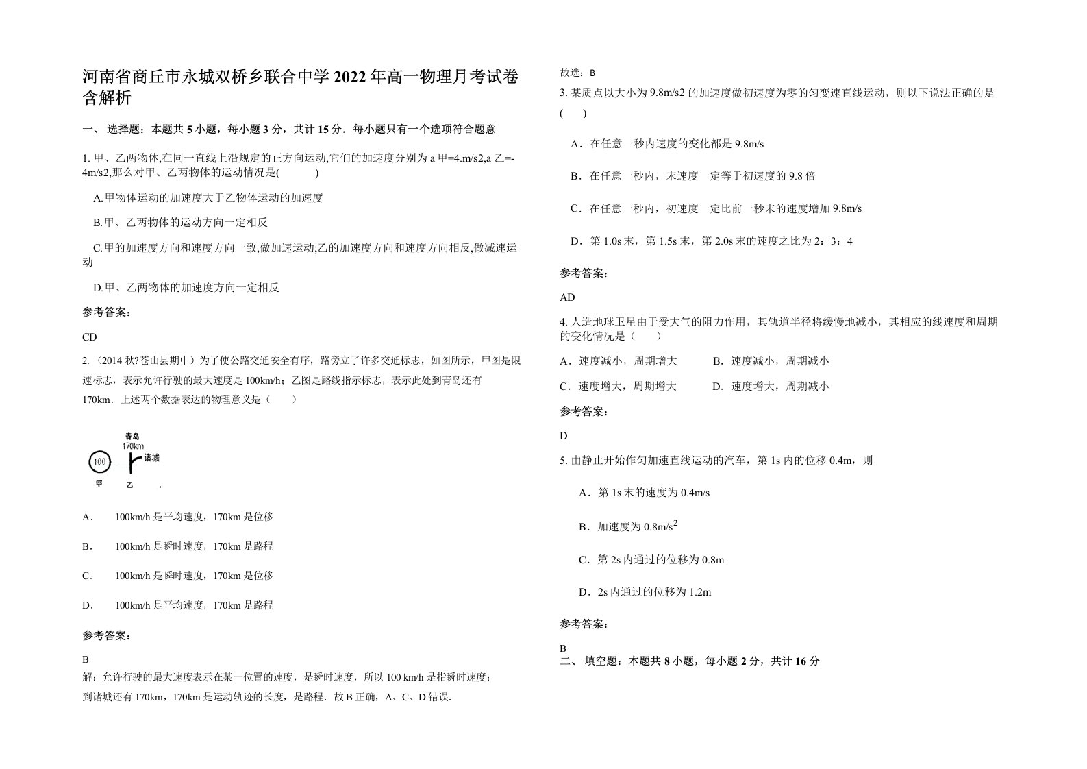 河南省商丘市永城双桥乡联合中学2022年高一物理月考试卷含解析