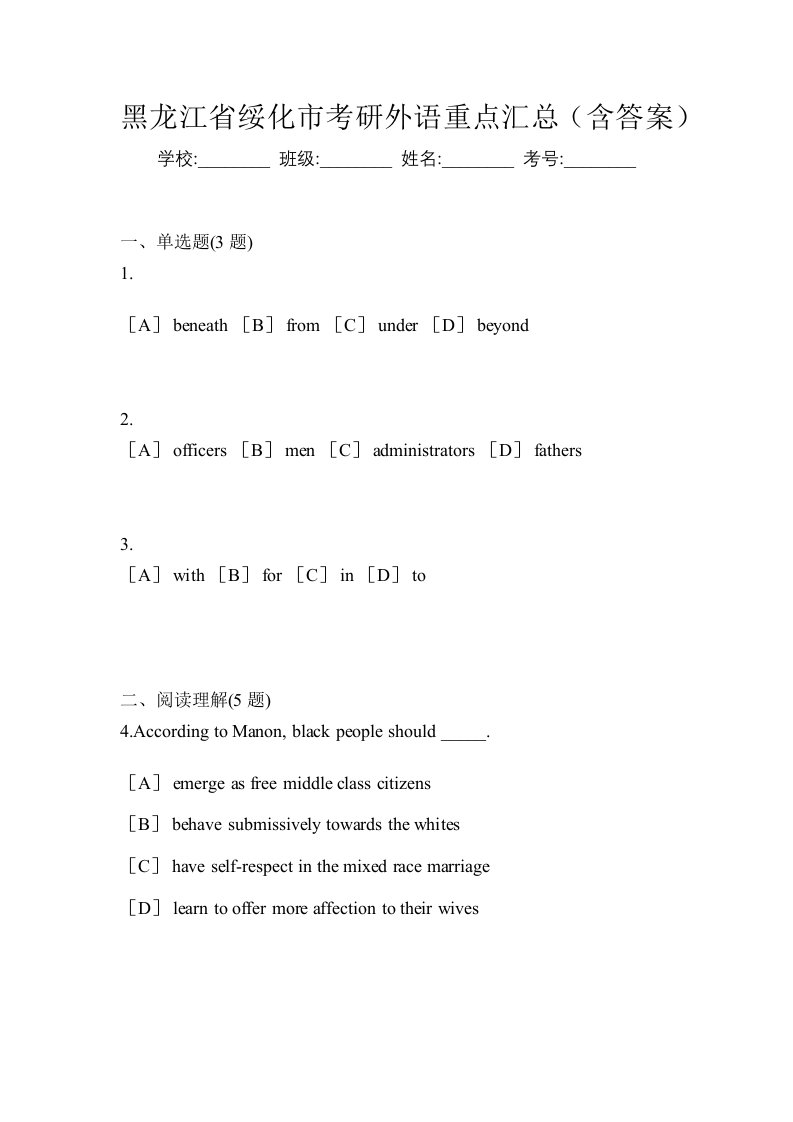 黑龙江省绥化市考研外语重点汇总含答案