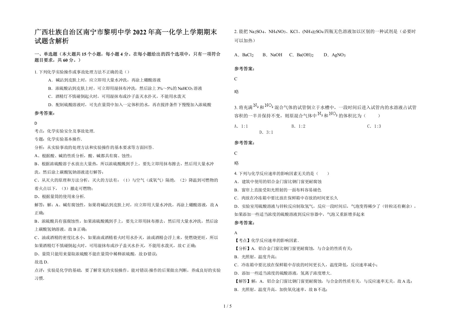 广西壮族自治区南宁市黎明中学2022年高一化学上学期期末试题含解析