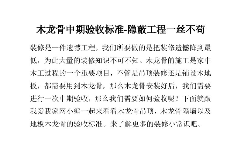 工程标准法规-木龙骨中期验收标准隐蔽工程一丝不苟