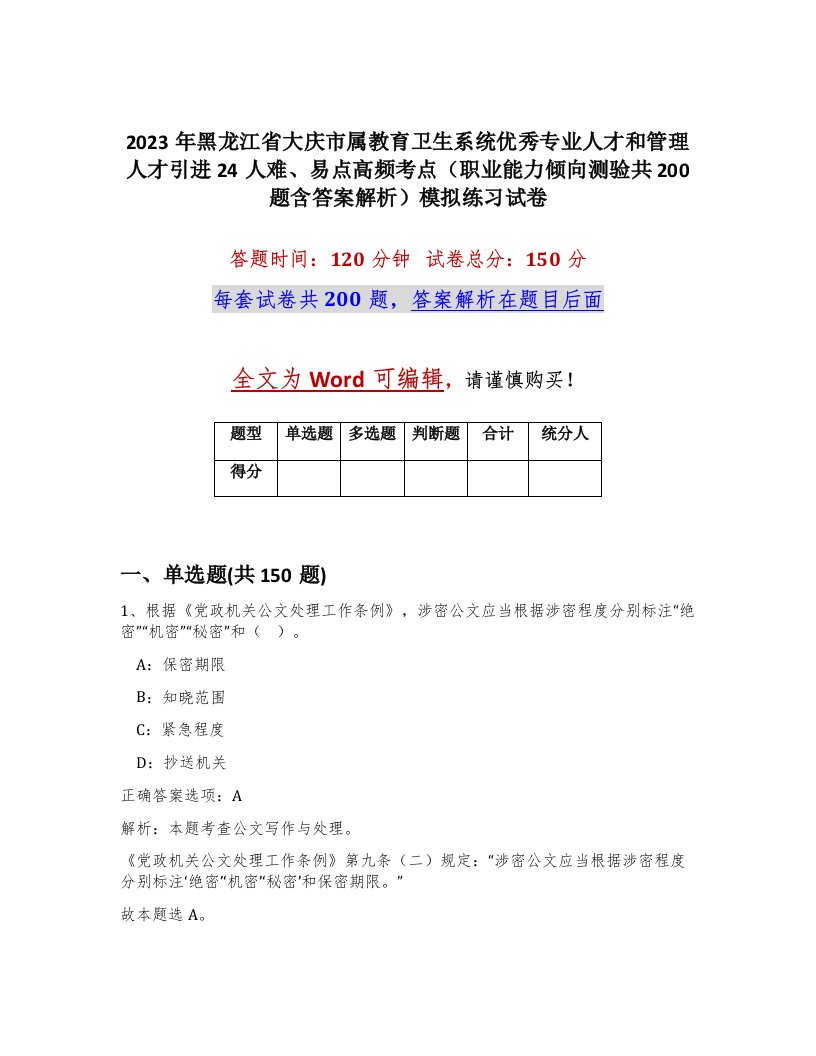 2023年黑龙江省大庆市属教育卫生系统优秀专业人才和管理人才引进24人难易点高频考点职业能力倾向测验共200题含答案解析模拟练习试卷