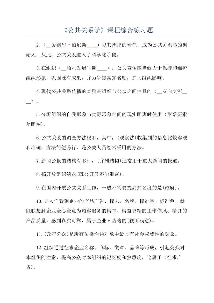 《公共关系学》课程综合练习题