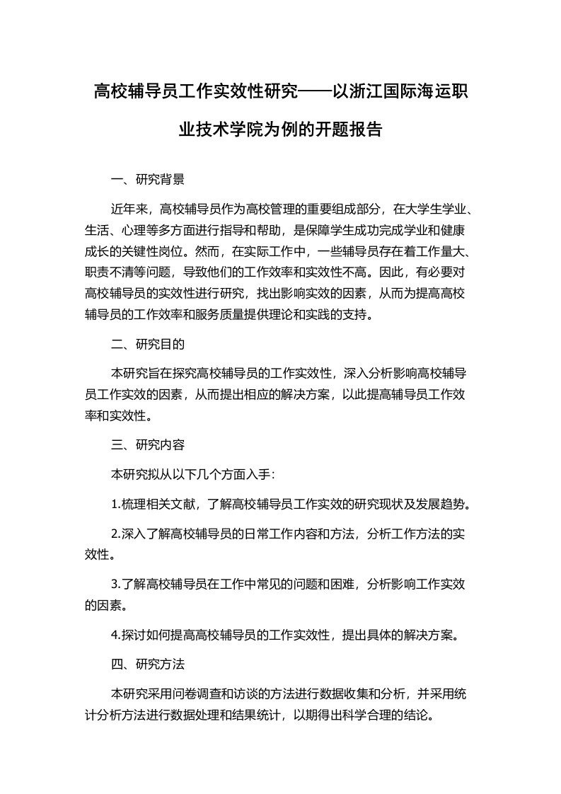 高校辅导员工作实效性研究——以浙江国际海运职业技术学院为例的开题报告