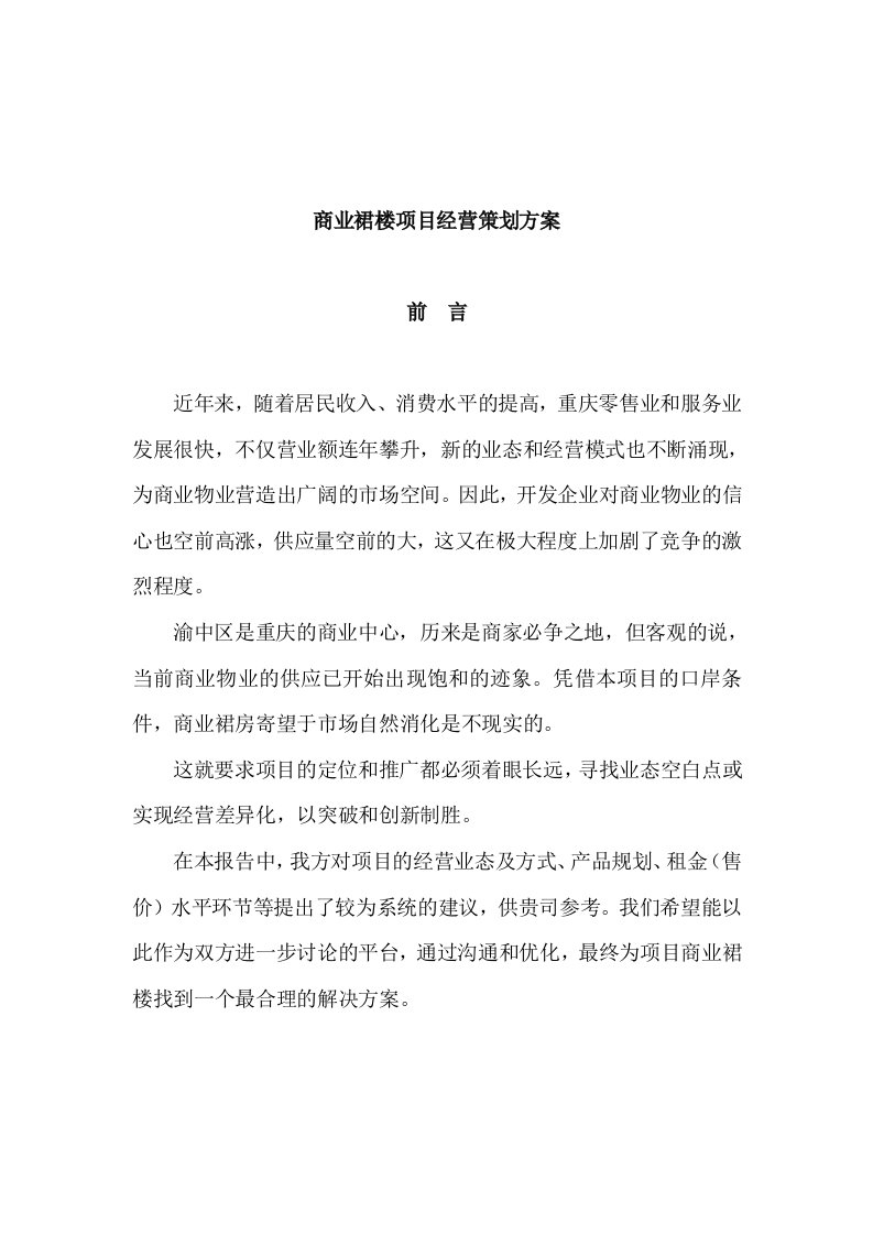 商业裙楼项目经营策划方案