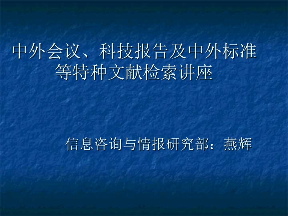 中外会议、科技报告及中外标准等特种文献检索讲座